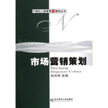 市場營銷策劃 21世紀(jì)工商管理新教材叢書的創(chuàng)新策略與實(shí)踐