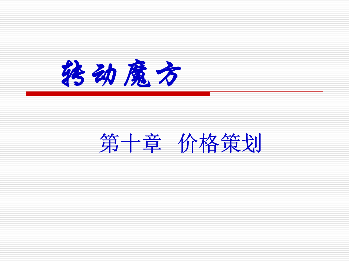 市場營銷策劃 策略、流程與實(shí)踐指南
